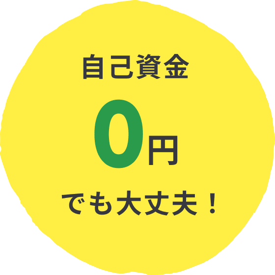 自己資金0円でも大丈夫！