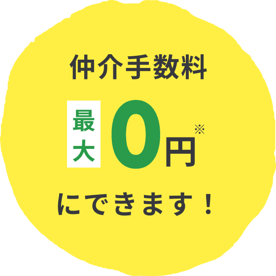 仲介手数料最大0円※にできます！