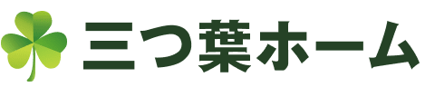 三つ葉ホーム