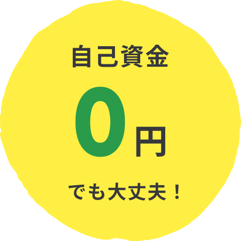 自己資金0円でも大丈夫！