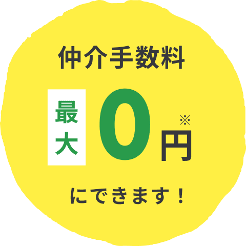 仲介手数料最大0円※にできます！