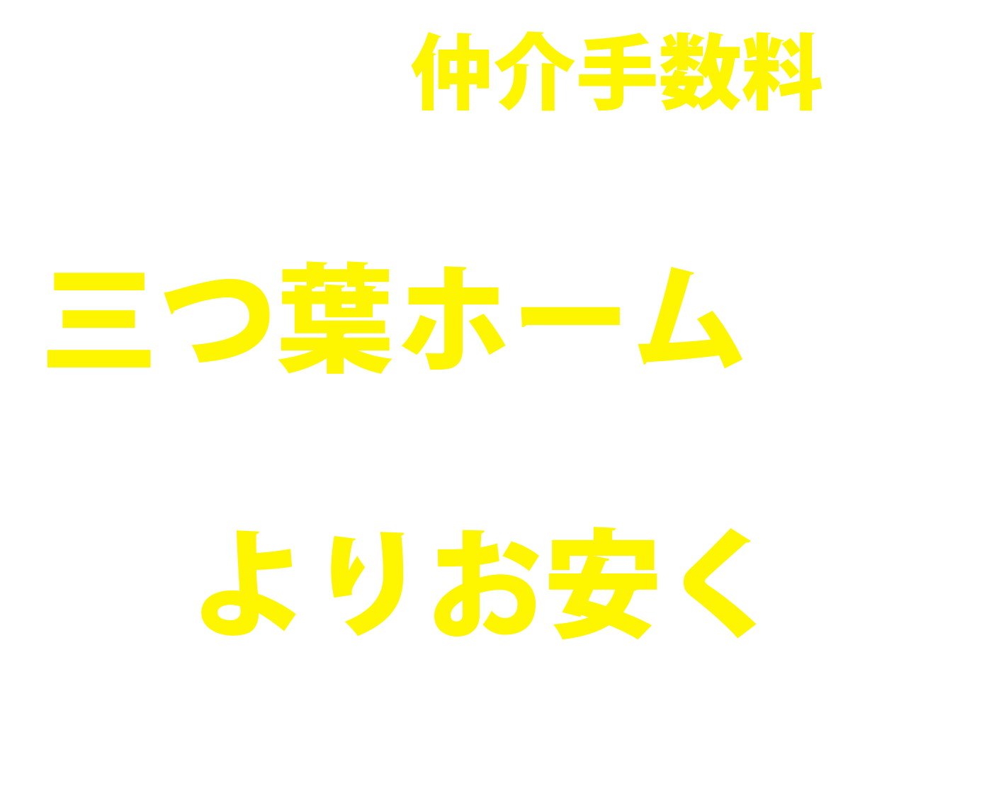 仲介手数料無料の三つ葉ホーム